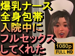 【ROMC377】爆乳ナースが全身包帯入院中にフルセックスしてくれた「ナース最高！！！」 [サークルコネクト]