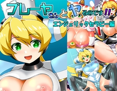 プレーヤさんとヤるのです!エンジェリックセラピー編 [サークルコネクト]