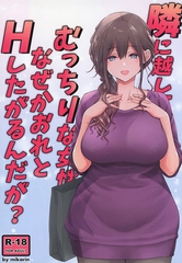 隣に越してきたむっちりな女性がなぜか俺とHしたがるんだが？ [サークルコネクト]