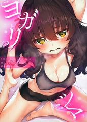 ヨガリツマ Marked-girls Origin Vol.7 [サークルコネクト]