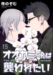 オオカミくんは襲われたい（分冊版）　【第15話】 [海王社]