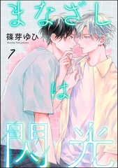 まなざしは閃光（分冊版）　【第7話】 [海王社]