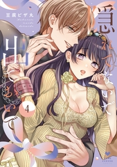隠れてないで出ておいで 4【電子限定漫画付き】 [ブライト出版]