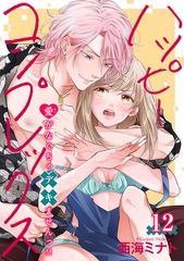 ハッピーコンプレックス 愛がなくちゃデキませんっ！！ 【短編】12 [竹書房]