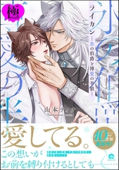 ライカン【極】―氷の伯爵と博愛の半狼―【電子限定かきおろし漫画2P付き】 [海王社]