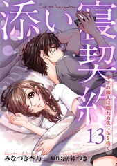 添い寝契約　年下の隣人は眠れぬ夜に私を抱く 【短編】13 [竹書房]
