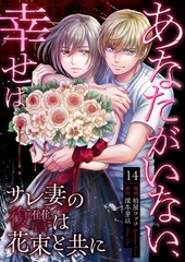 あなたがいない、幸せは～サレ妻の復讐は花束と共に～　14　暴走 [グループ・ゼロ]