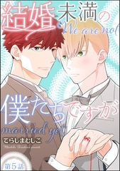 結婚未満の僕たちですが（分冊版）　【第5話】 [海王社]