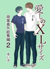 愛しのXLサイズ商業番外総集編2 [クロスフォリオ出版]