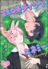 フェロモティック・エネミー（分冊版）　【第5話】 [海王社]