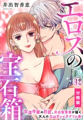 エロスの宝石箱【分冊版】（12） [秋水社/MAHK]