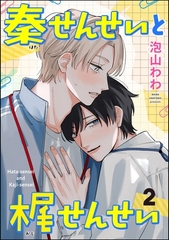 秦せんせいと梶せんせい（分冊版）　【第2話】 [海王社]