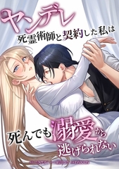 ヤンデレ死霊術師と契約した私は死んでも溺愛から逃げられない第9話 [taskey]