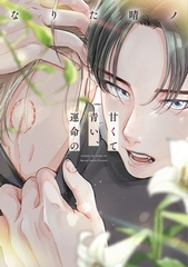 【期間限定　試し読み増量版】甘くて青い、運命の【電子限定おまけ付き】 [新書館]