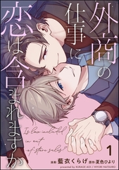 外商の仕事に恋は含まれますか（分冊版）　【第1話】 [海王社]