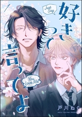 好きって言ってよ（分冊版）　【第1話】 [海王社]