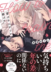 愛されたがりの躾け方【単行本版】【特典付き】 [メディアソフト]
