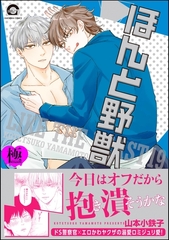 ほんと野獣【極】19【電子限定かきおろし漫画付き】 [海王社]