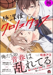 放課後クロノスタシス【極】【電子限定かきおろし漫画付】 [海王社]