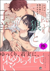 隠れ狼と流され子羊【極】【電子限定かきおろし漫画2P付】 [海王社]