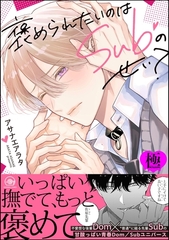 褒められたいのはSubのせい？【極】【電子限定かきおろし漫画付】 [海王社]
