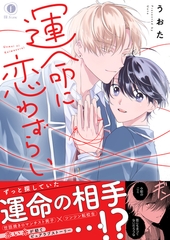 運命に恋わずらい（合本版） [eBookJapan Plus]