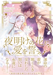 夜明けの花に愛を誓う（合本版） [eBookJapan Plus]