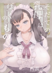 そだての乳母はぼくのもの [クロスフォリオ出版]