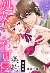処女不可侵条約～牢獄男子寮は時給1940円～【分冊版】（1） [秋水社/MAHK]