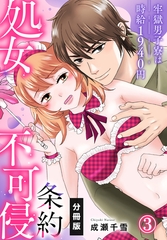 処女不可侵条約～牢獄男子寮は時給1940円～【分冊版】（3） [秋水社/MAHK]