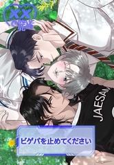 xxできないと死ぬ＜ビゲパを止めてください＞【タテヨミ】第3話 [主婦の友社]