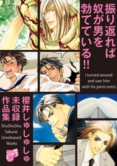 振り返れば奴が男を勃てている!!～櫻井しゅしゅしゅ未収録作品集～【電子限定版】 [ジュネット]