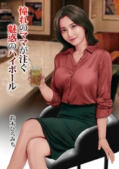 憧れのママが注ぐ魅惑のハイボール [メディアックス]