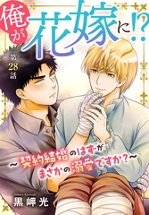 俺が花嫁に！？～契約結婚のはずがまさかの溺愛ですか？～28 [秋水社ORIGINAL]