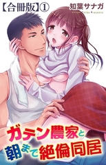 ガテン農家と朝まで絶倫同居【合冊版】1 [大都社/秋水社]