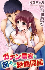 ガテン農家と朝まで絶倫同居【合冊版】2 [大都社/秋水社]