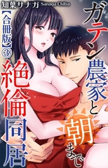 ガテン農家と朝まで絶倫同居【合冊版】3 [大都社/秋水社]