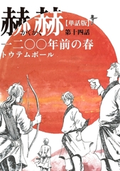 【単話版】赫赫　一二〇〇年前の春　第十四話 [茜新社]