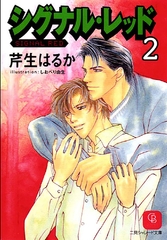 シグナル・レッド２ [二見書房]