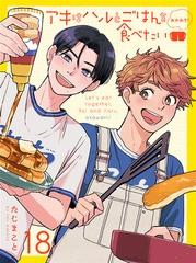 アキはハルとごはんを食べたい おかわり！ 【連載版】18 [竹書房]