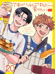 アキはハルとごはんを食べたい おかわり！ 【連載版】20 [竹書房]
