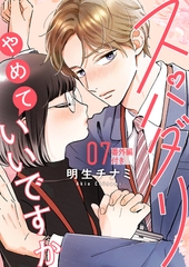 スパダリやめていいですか【単話】7（番外編付き） [シュークリーム]