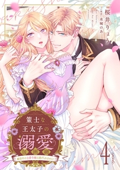 策士な王太子の溺愛包囲網～婚活中の公爵令嬢は逃げられません！～【分冊版】4話 [乙女ドルチェ・コミックス]