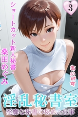 淫乱秘書室　淫靡な役員秘書の秘めた仕事３　ショートカット新人秘書・桑田めぐみ [Milkyway]