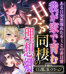 我が家で育む甘らぶ同棲の理想郷 ～ある日突然現れたキミとの非日常～【CG集コレクション】 [どろっぷす！]