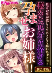 秘めた花弁を捧げる孕ませお姉様！！ ～貴方の事が欲しくてじくじく疼いちゃうっ！～【超合本シリーズ】 モザイク版
