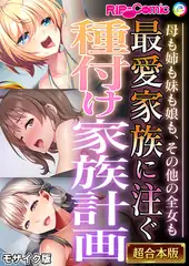 最愛家族に注ぐ種付け家族計画 ～母も姉も妹も娘も、その他の全女も～【超合本シリーズ】 モザイク版