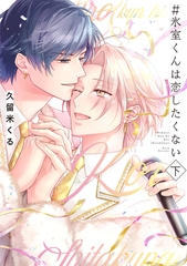 ＃氷室くんは恋したくない 下【コミックス版／電子限定特典付き】 [.ink works]