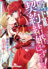 殿下とは契約結婚のはずですがっ！～婚約破棄は熱愛の始まり～【単行本版限定描きおろし付き】 [乙女ドルチェ・コミックス]