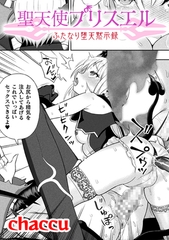 聖天使プリスエル　ふたなり堕天黙示録【単話】 [キルタイムコミュニケーション]